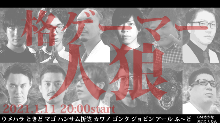 1 11 人狼 第24回 格ゲーマー人狼 神視点 役職全公開