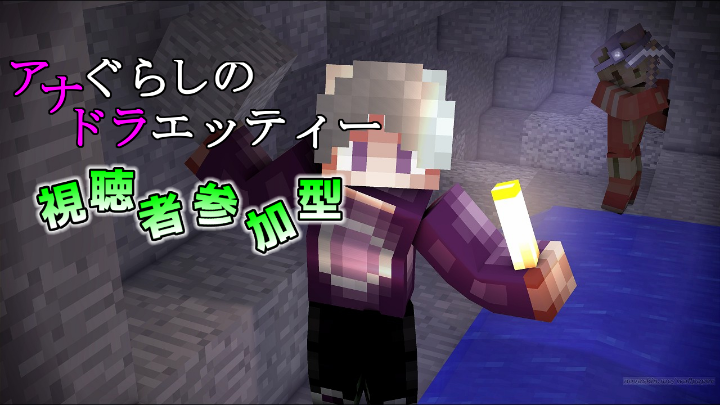 統合版マイクラ 視聴者参加型サバイバル アナぐらしのドラエッティー 6