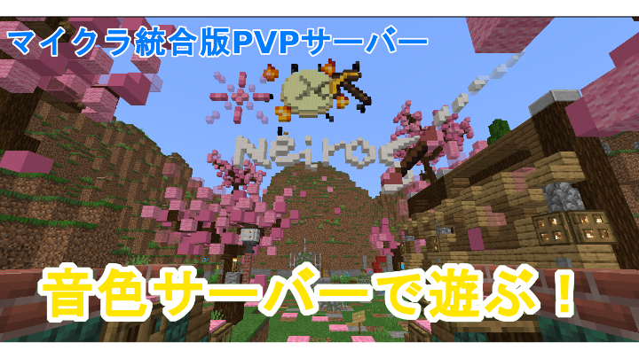 マインクラフト統合版 音色サーバーをやっていく マイクラbepvp