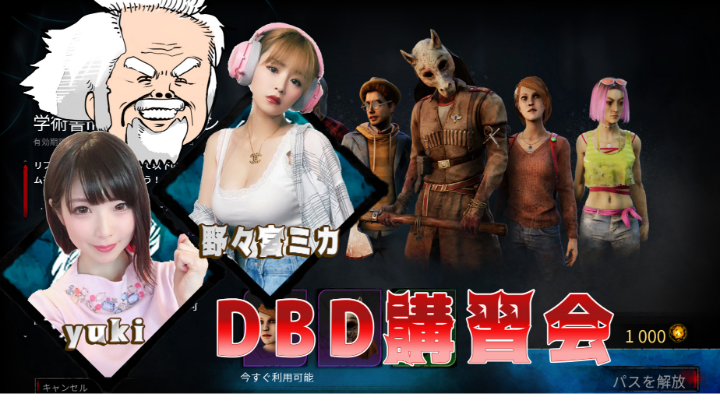 Dbd講習会 Yukiさんｘ野々宮ミカちゃんとdbd